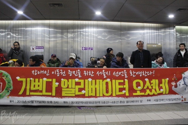 ▲17일 동대문역사문화공원역 5호선에서 4호선으로 갈아타는 엘리베이터 설치에 대한 환영 행사"기쁘다, 엘리베이터 오셨네"가 열렸다.