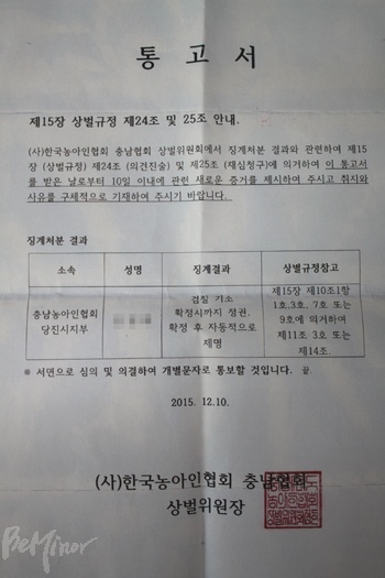 피해자 A씨가 충남협회로부터 받은 징계 통지서. 명예훼손 유죄 판결 시점이 아닌 검찰 기소 확정 시점에 제명하는 것으로 결정되었다.