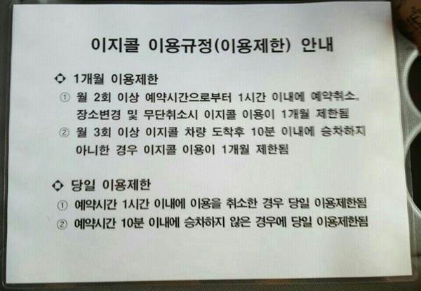 지난 1일부터 전주 장애인콜택시 내부에 붙은 이용제한 규정 안내문. ⓒ전북장애인차별철폐연대