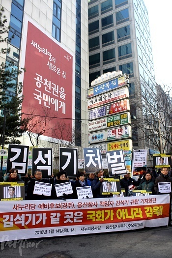 새누리당사 앞에서 진행된  '새누리당 총선 예비후보인 김석기 규탄 기자회견'에 참석한 사람들.