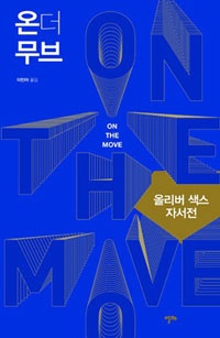 온 더 무브 ⓒ알마