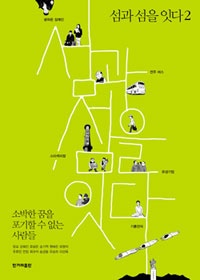 섬과 섬을 잇다 2 ⓒ한겨레출판