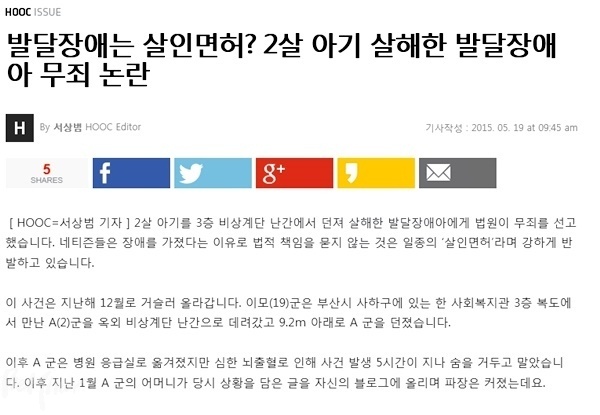 발달장애인이 2세 아기를 복지관 난간에 떨어뜨려 숨지게 한 사건에 대해 법원이 무죄판결을 내리자, 헤럴드경제는 지난해 5월 19일 '발달장애는 살인면허?'라는 자극적인 표현을 담은 기사를 내보냈다.