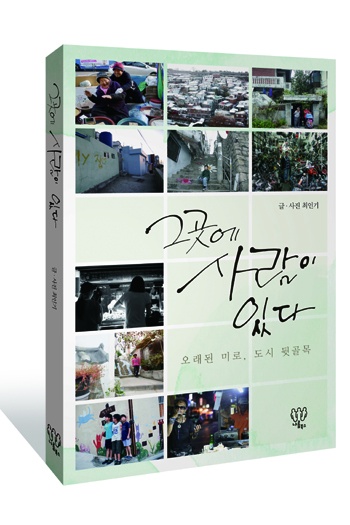 사람과 공간의 이야기를 담은 『그곳에 사람이 있다』(나름북스, 16,000원)
