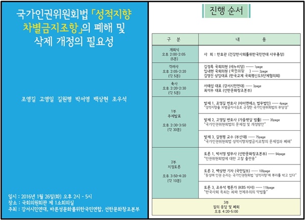26일 국회의원회관에서 바른성문화를위한국민연합 등이 연 토론회 안내문. 김정록, 임내현 의원 등 현직 의원이 행사 장소를 빌려주고 격려사를 했다. 
