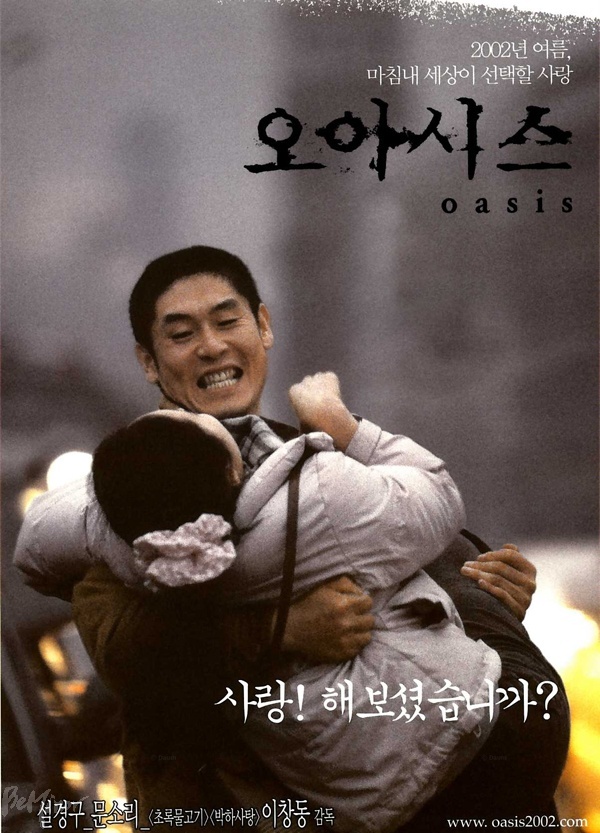 영화 「오아시스」포스터