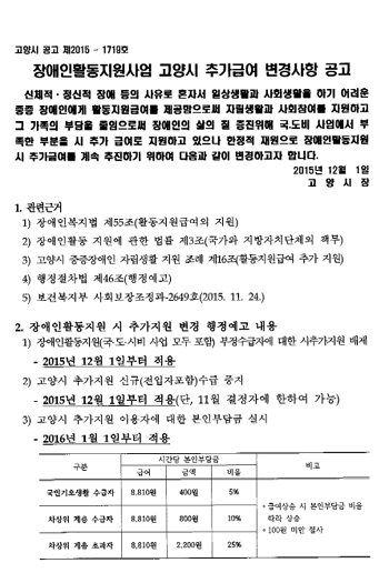 고양시가 2015년 12월 1일 활동지원서비스 중개기관에 보낸 공문. 고양시는 활동지원 24시간 뿐 아니라 시추가 지원 자체의 신규 신청을 받지 않겠다고 밝히고, 시추가 급여에 대한 본인부담금도 경기도 최초로 도입했다. 