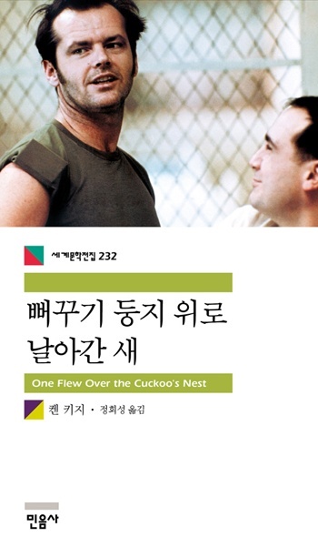 『뻐꾸기 둥지 위로 날아간 새』(켄 키지, 정희성 역, 민음사)