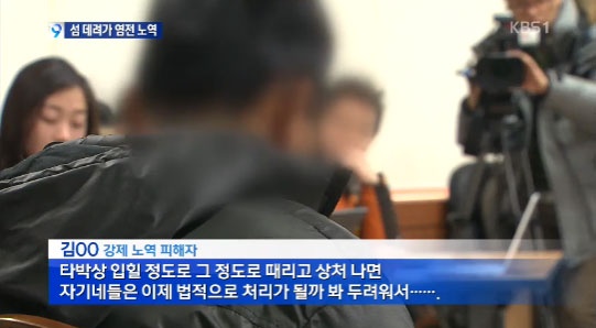 지난 2014년 2월 KBS에 보도된 신안 염전 노예 사건 보도 영상 ⓒKBS