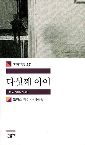 도리스 레싱, 『다섯째 아이』, 민음사