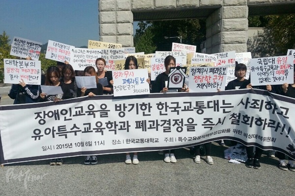 지난 2015년 10월, 교통대 유특과 학생들과 장애아동 부모들이 결성한 비대위가 유특과 폐과를 결정한 교통대를 규탄하고 있는 모습 ⓒ충북장애인부모연대