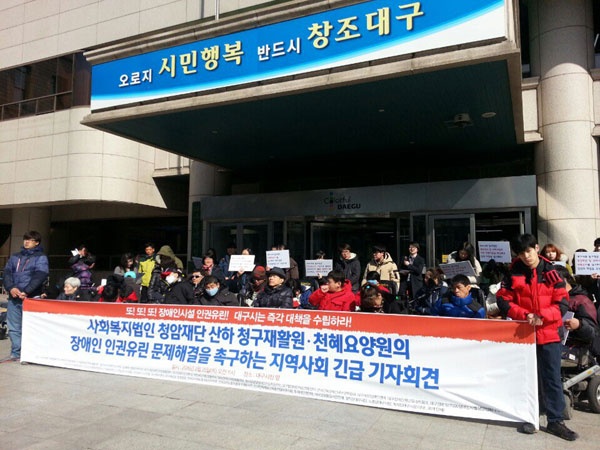 대구장애인차별철폐연대는 25일 대구시청 앞에서 기자회견을 열고 청암재단 산하 시설에서 발생한 끔찍한 장애인 인권유린 사건을 알리며 대구시에 문제 해결을 촉구했다. ⓒ대구장애인차별철폐연대