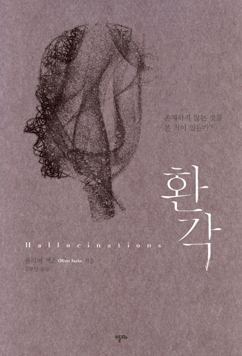 올리버 색스, 『환각』, 알마
