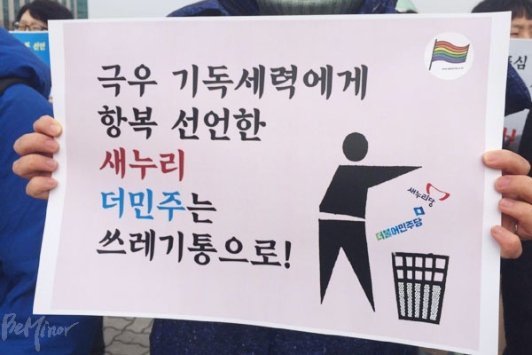 "극우 기독세력에게 항복 선언한 새누리·더민주는 쓰레기통으로!" 