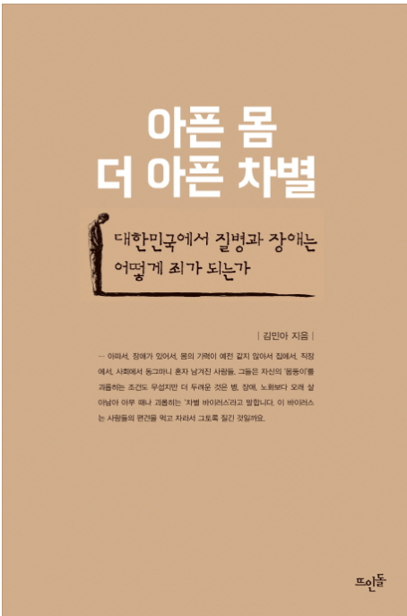 『아픈 몸, 더 아픈 차별』, 김민아 저, 뜨인돌 출판사