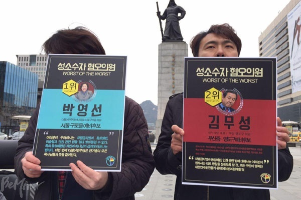 성소수자 혐오를 조장하는 최악의 국회의원으로 박영선 더불어민주당 비대위원이 1위로 뽑혔다. 뒤이어 김무성 새누리당 대표최고위원(부산 중구·영도구 예비후보), 황우여 새누리당 전 대표(인천 연수갑 출마 예정)가 2, 3위에 올랐다. 