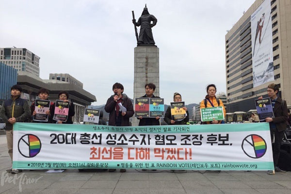 성소수자 인권단체와 개인들로 구성된 ‘평등을 위한 한 표, 레인보우 보트(Rainbow Vote)’가 8일 오전 광화문광장에서 발족 기자회견을 열고 성소수자 혐오 발언을 일삼는 ‘최악의 정치인 베스트 오브 베스트(Best Of Best)’를 발표했다.