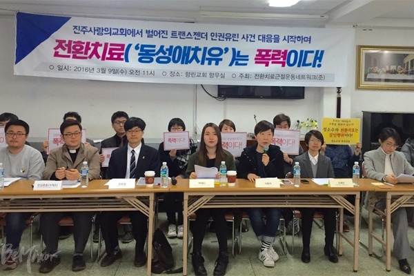 전환치료근절운동네트워크(준)이 공식 출범하고 성소수자에 대한 전환치료를 빙자한 폭력에 적극 대응하겠다고 밝혔다.