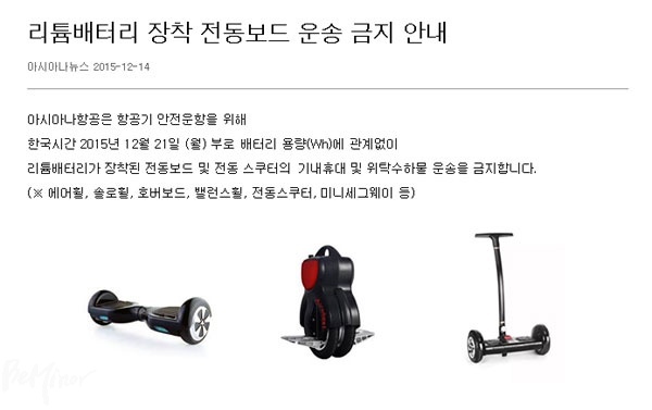 리튬배터리가 장착된 전동보드 및 전동스쿠터의 운송금지를 알리는 아시아나 항공 게시물 화면 캡처