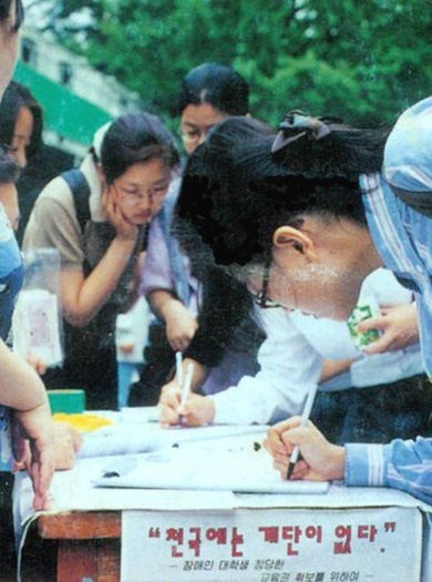 1996년 장애인대학생 교육권 확보를 위한 서명운동 모습.