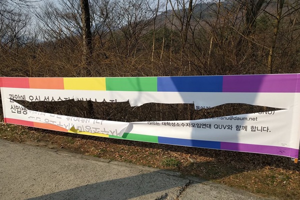 15일 서울대 정문 부근에 게시된 현수막이 가로로 길게 찢어져 있는 모습. ⓒQueer In SNU