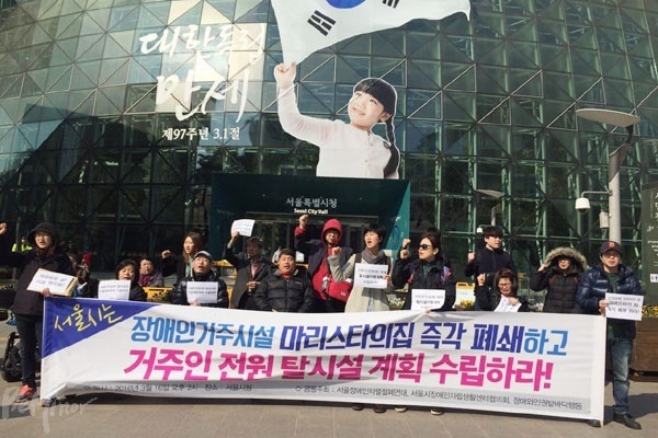 지난달 16일 장애인단체가 거주시설 '마리스타의 집' 폐쇄를 요구하며 서울시청 앞에서 기자회견을 진행하는 모습.