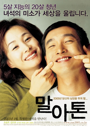 '말아톤'(2005) 포스터.