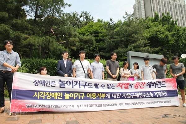 지난해 6월, 시각장애를 이유로 놀이기구 이용에 차별받은 시각장애인들이 에버랜드를 대상으로 차별구제청구소송, 손해배상소송을 제기하며 연 기자회견 모습.