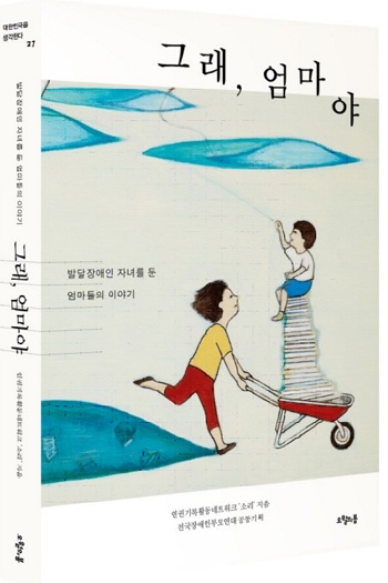 『그래, 엄마야』, 오월의봄, 2016