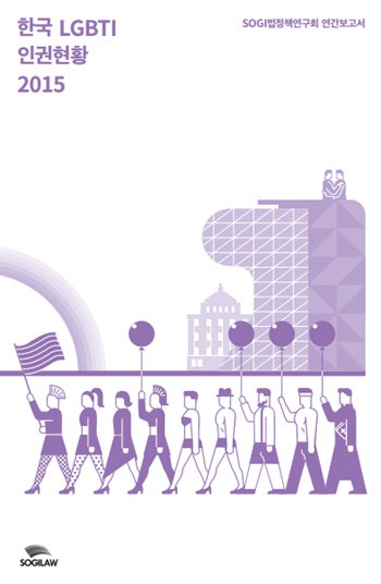 SOGI 법정책연구회가 발간한 ‘한국 LGBTI 인권 현황 2015’