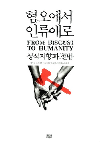 마사 누스바움, 『혐오에서 인류애로 : 성적지향과 헌법』, 뿌리와이파리, 2016