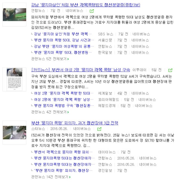 지난 5월 25일 일어난 ‘부산 묻지마 각목 폭행’ 사건 관련한 포털사이트 검색 결과 화면 
