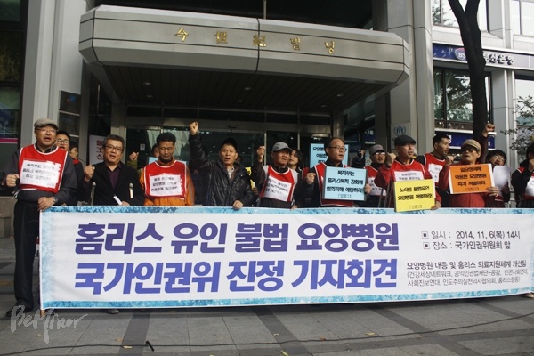 2014년, 인권단체들이 노숙인 불법 유인 요양병원 6곳의 실태 개선을 요구하는 진정서를 국가인권위원회에 제출했다. 