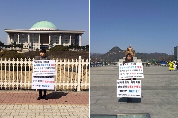 교통대 유특과 재학생들이 학교의 폐과와 전임교수 해임 철회를 촉구하는 1인시위를 하는 모습. ⓒ교통대 유특과