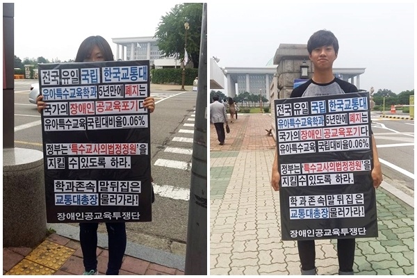 교통대 유특과 학생들이 국회 앞에서 릴레이 1인 시위를 하는 모습. ⓒ교통대 유특과