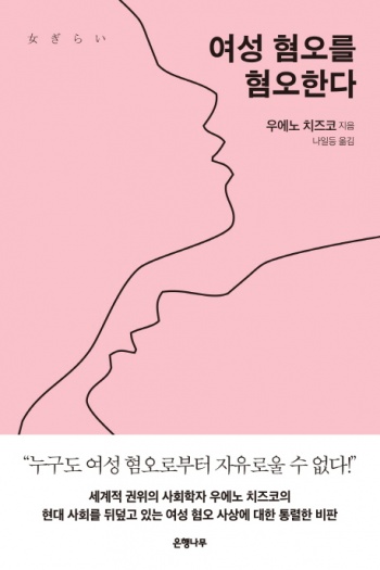 우에노 치즈코, 『여성혐오를 혐오한다』,은행나무, 2012.