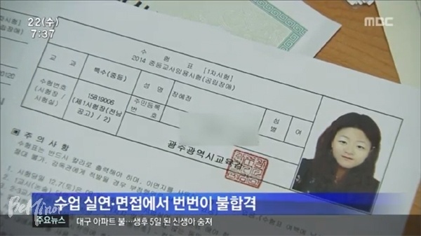 장혜정 씨는 2004년부터 임용시험에 응시했으나 수업 실연, 심층면접에서 의사소통 문제 등으로 불합격됐다. ⓒ광주 MBC 캡처