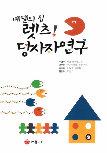  『베델의 집 렛츠! 당사자 연구』, EM커뮤니티, 베델 행복연구소 펴냄
