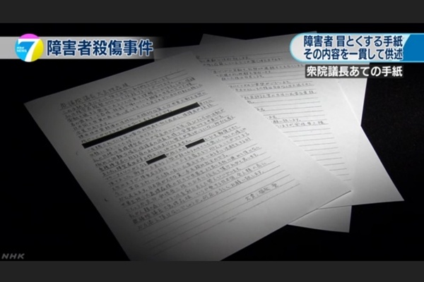 용의자 우에마쓰 사토시가 중의원에게 보낸 편지. NHK 방송 화면 갈무리.