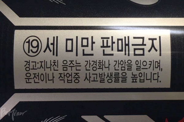 주류용기에 부착된 현재의 과음경고 문구. “지나친 음주는 간경화나 간암을 일으키며, 운전이나 작업 중 사고 발생률을 높입니다”라고 쓰여있다.