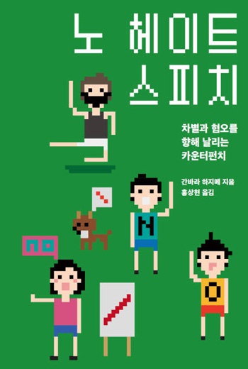 간바라 하지메 지음, 홍상현 옮김, 『노 헤이트 스피치』, 나름북스, 2016.