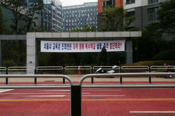 강서구 특수학교 설립 부지로 행정예고된 (구)공진초 이적지 바로 맞은편 ㅎ아파트 단지 입구에 특수학교 설립을 반대하는 현수막이 내걸렸다.