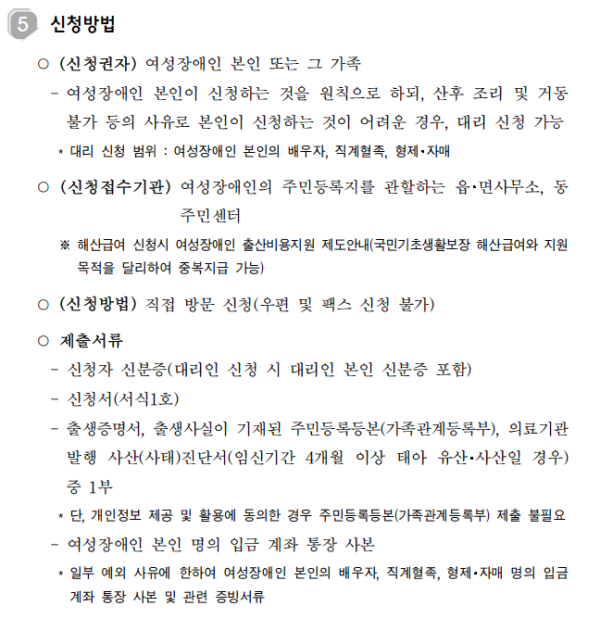 "2016년 장애인복지사업 안내"에 나온 '여성장애인 출산비용 지원' 사업 신청 방법. ©보건복지부
