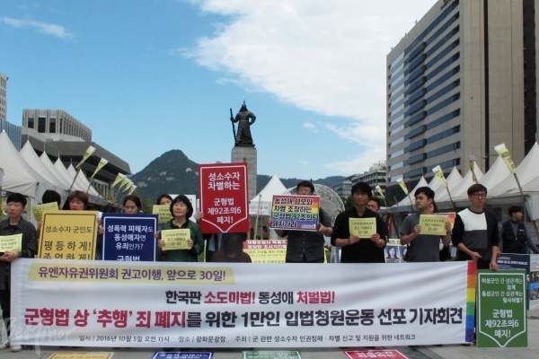 광화문 광장에서 진행된 '군형법상 추행죄 폐지 1만인 입법청원운동 선포식' 기자회견 모습.