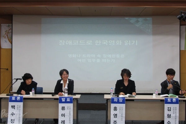 11일 서울여성플라자에서 진행된 한국장애학회 춘계 학술대회, "장애학, 문화와 바람나다!" 제1세션이 진행되고 있는 모습.