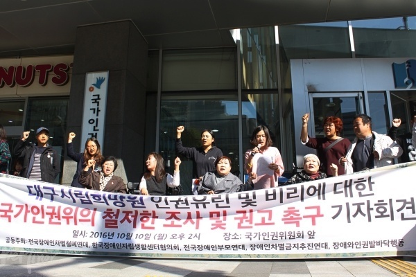 지난 10월, 국가인권위원회 앞에서 진행된 기자회견 모습. 참석자들은 대구시립희망원에 대한 인권위의 철저한 조사와 권고를 촉구했다.