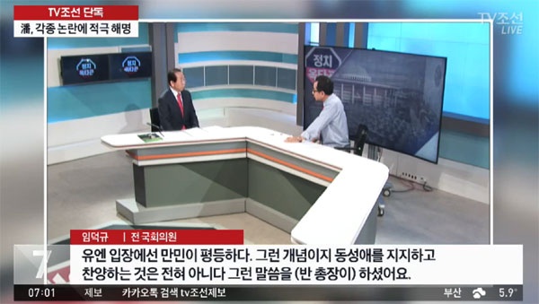 지난 12일 TV조선은 ‘임덕규 전 국회의원이 반 총장이 자신과의 통화에서 동성애를 지지하지 않는다고 말했다’는 내용의 보도를 했다. TV조선 화면 캡처.  