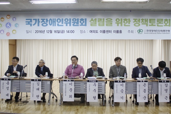 한국장총이 16일 서울 여의도 이룸센터에서 개최한 국가장애인위원회 설립 정책토론회.