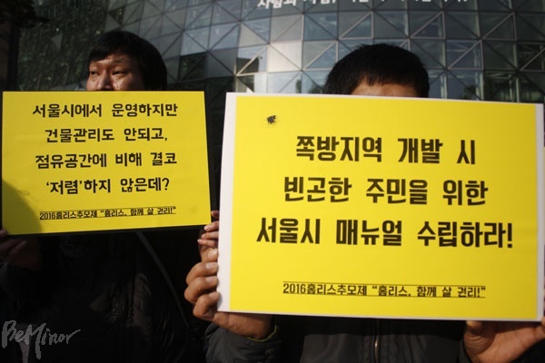 “쪽방 지역 개발 시, 빈곤한 주민을 위한 서울시 매뉴얼을 수립하라”