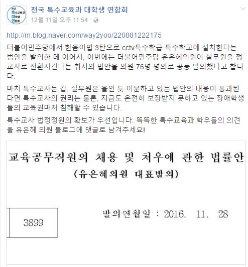 법안 발의 소식이 알려지자 특수교육 현장도 술렁였다. 지난 11일, 전국 특수교육과 대학생 연합회 페이스북에 올라온 글. 